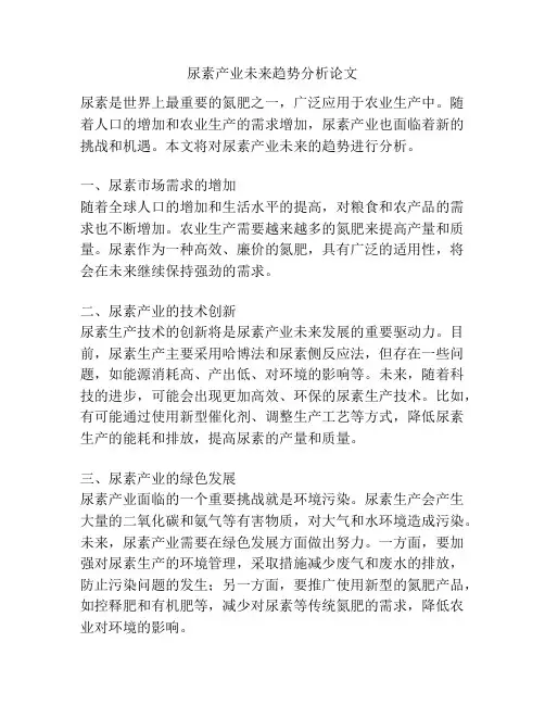 尿素产业未来趋势分析论文