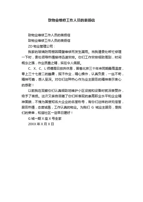 致物业维修工作人员的表扬信