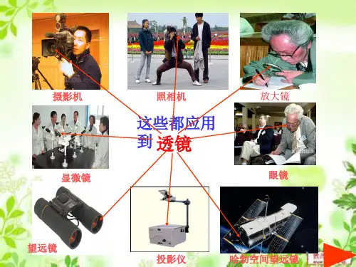 新人教版八年级上册物理课件：5.1 透镜ppt
