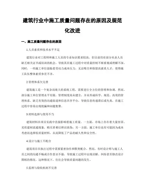 建筑行业中施工质量问题存在的原因及规范化改进