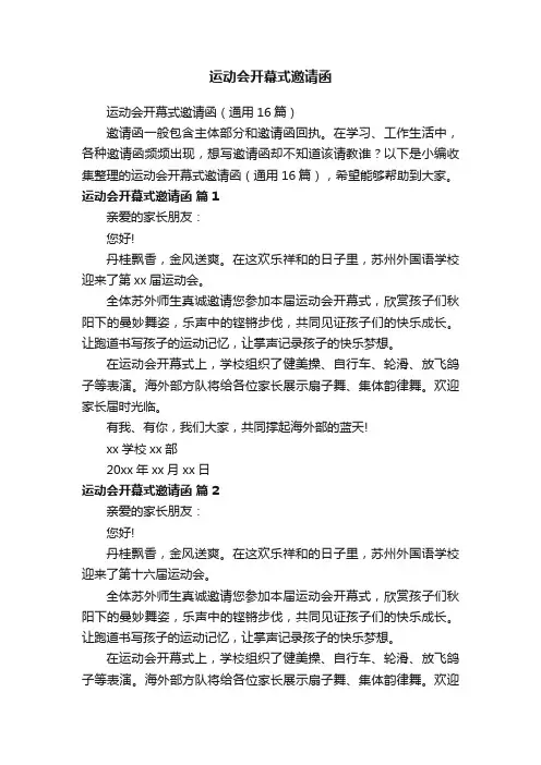 运动会开幕式邀请函(通用16篇)