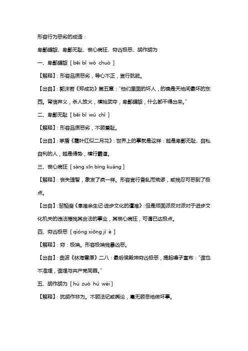 形容行为恶劣的成语