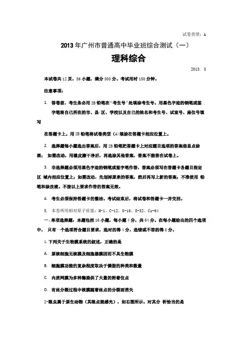 2013年广州市一模理科综合试题yu答案