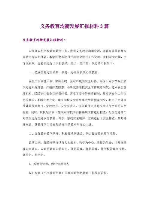 义务教育均衡发展汇报材料3篇