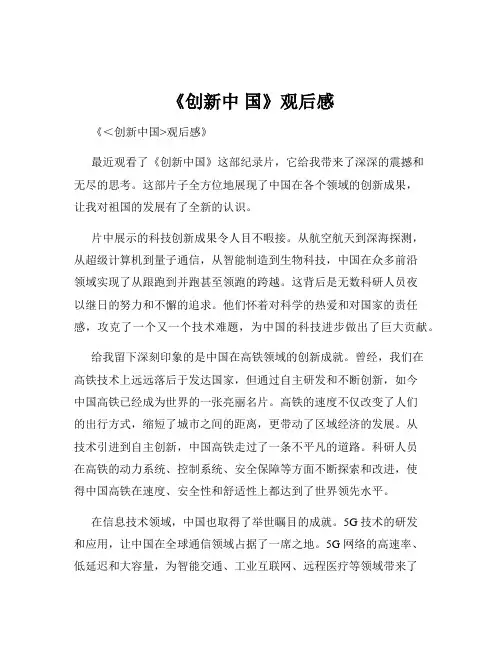 《创新中 国》观后感