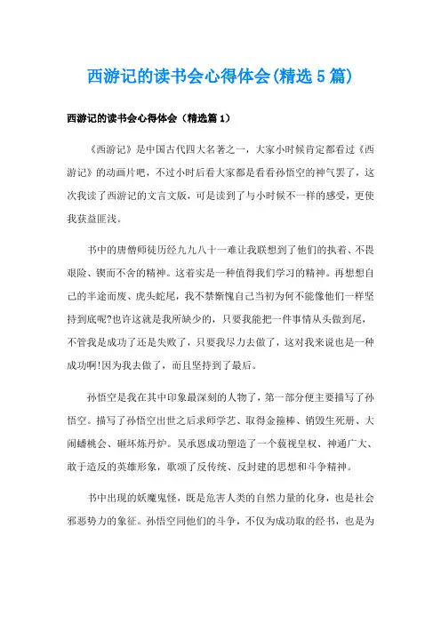 西游记的读书会心得体会(精选5篇)
