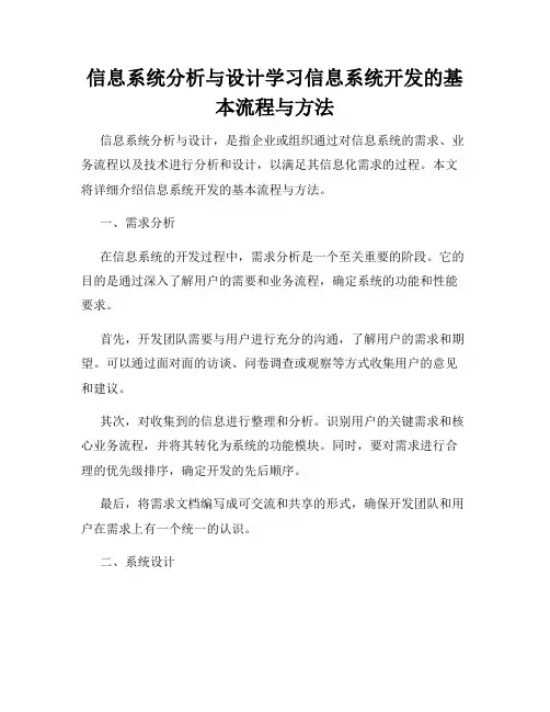 信息系统分析与设计学习信息系统开发的基本流程与方法