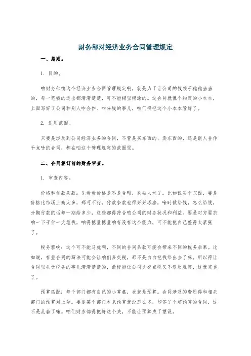 财务部对经济业务合同管理规定