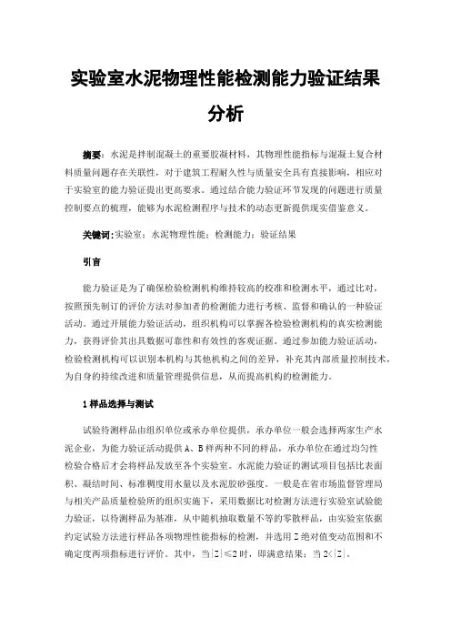 实验室水泥物理性能检测能力验证结果分析