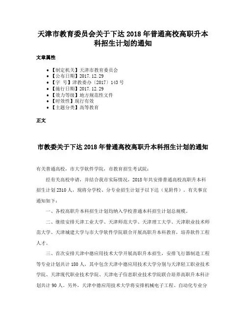 天津市教育委员会关于下达2018年普通高校高职升本科招生计划的通知