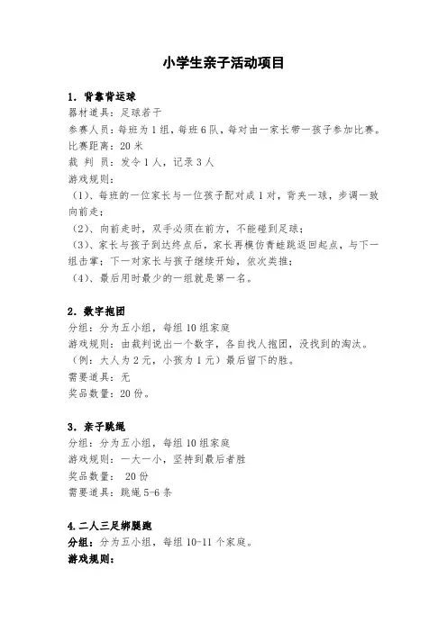 小学生亲子活动项目