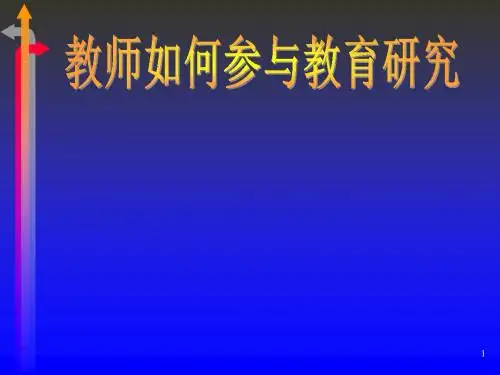 教师如何参与教育研究