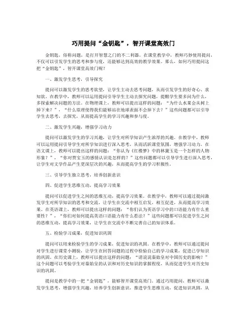 巧用提问“金钥匙”,智开课堂高效门