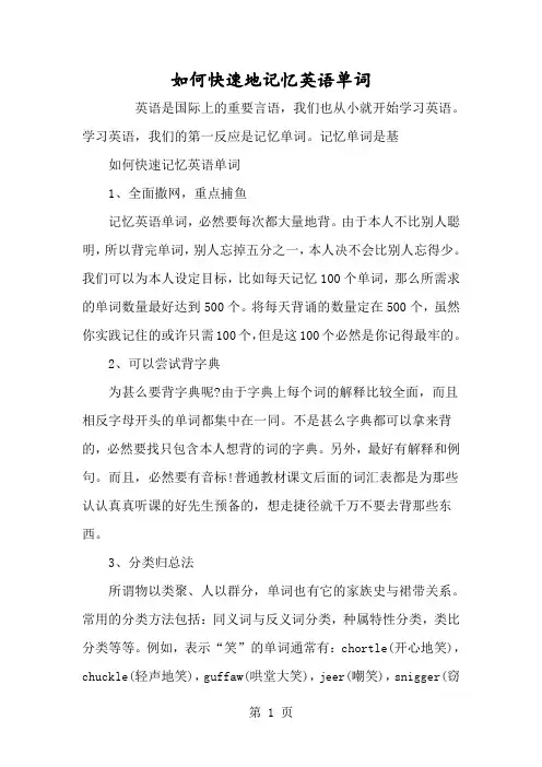 如何快速地记忆英语单词-经典教学教辅文档