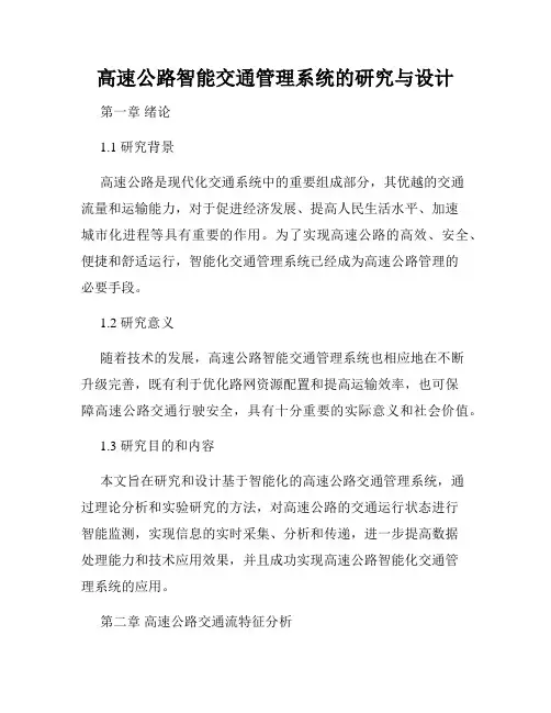高速公路智能交通管理系统的研究与设计