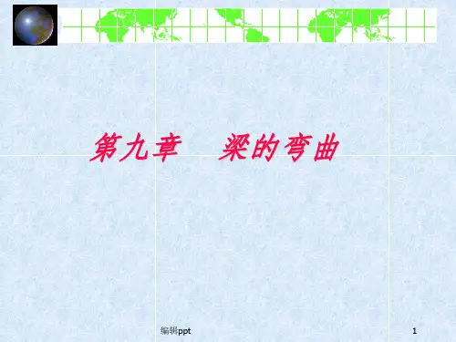 梁的弯曲(应力、变形)