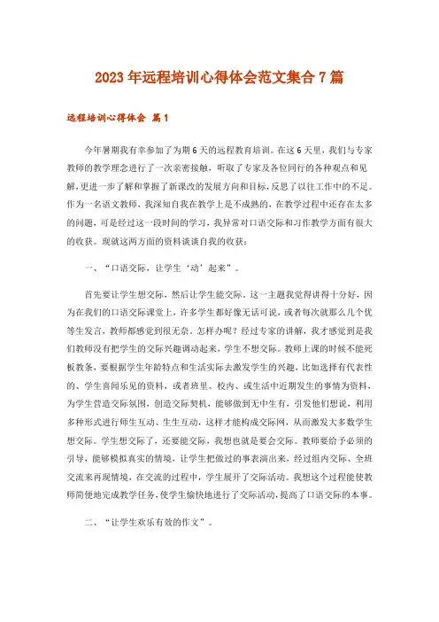 2023年远程培训心得体会范文集合7篇