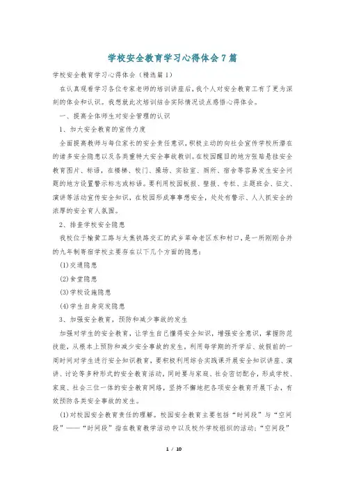 学校安全教育学习心得体会7篇