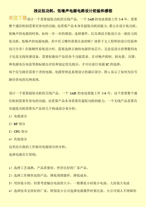 浅议低功耗、低噪声电源电路设计经验和感想