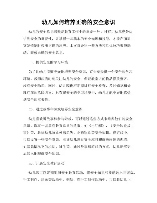幼儿如何培养正确的安全意识
