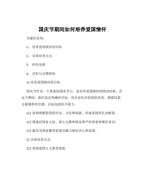 国庆节期间如何培养爱国情怀