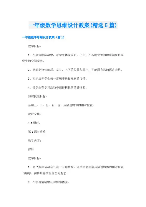 一年级数学思维设计教案(精选5篇)