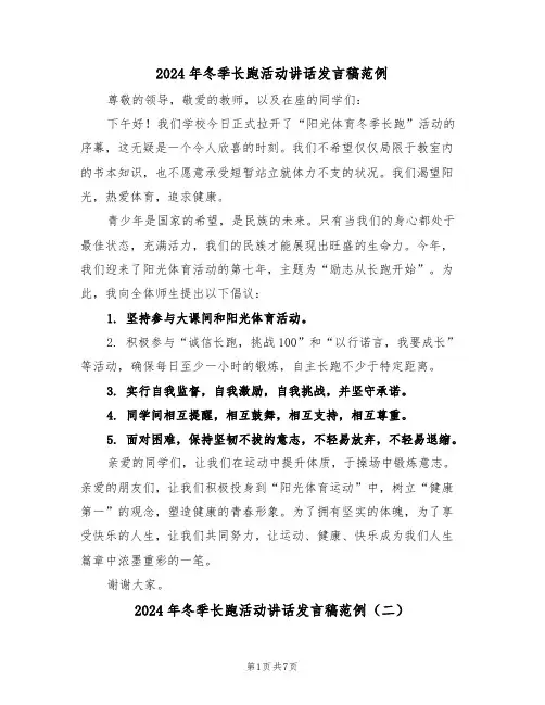 2024年冬季长跑活动讲话发言稿范例（五篇）