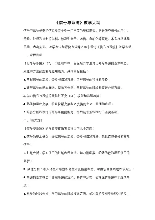 《信号与系统》教学大纲