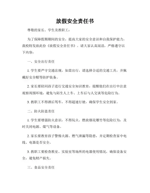 放假安全责任书