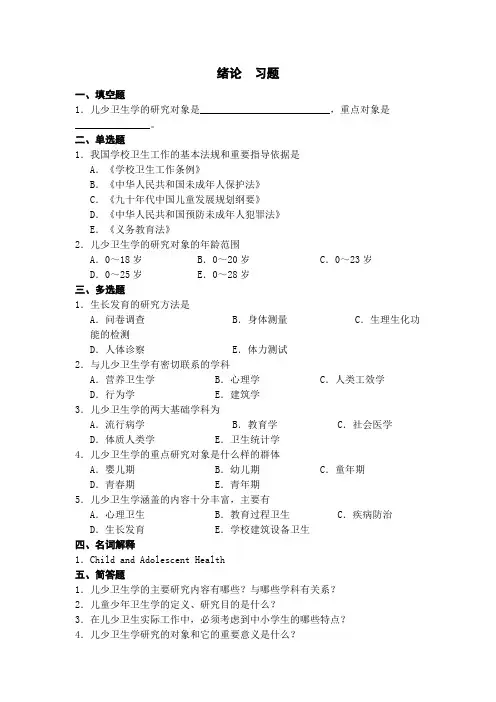 儿少卫生学习题(含答案)