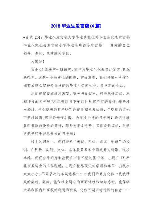 2018毕业生发言稿(4篇)