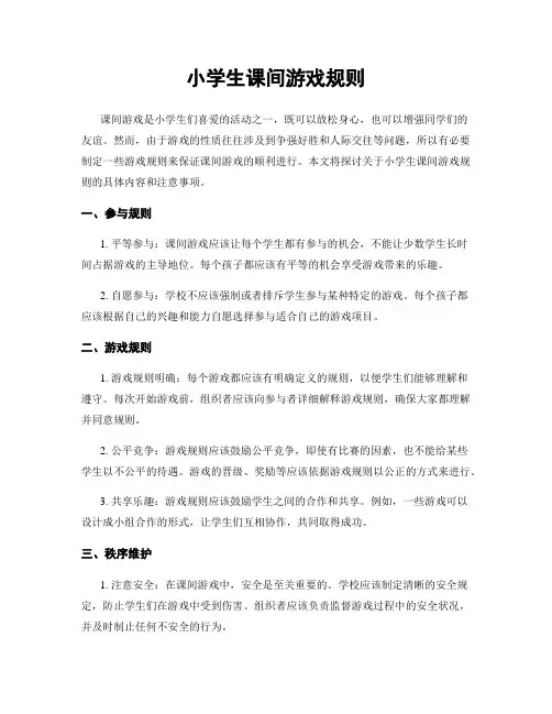 小学生课间游戏规则