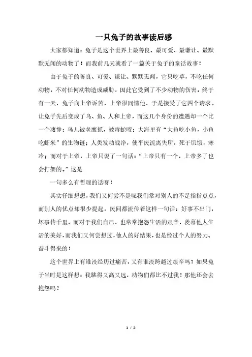 一只兔子的故事读后感