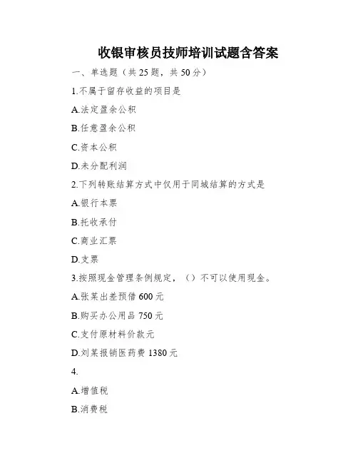 收银审核员技师培训试题含答案