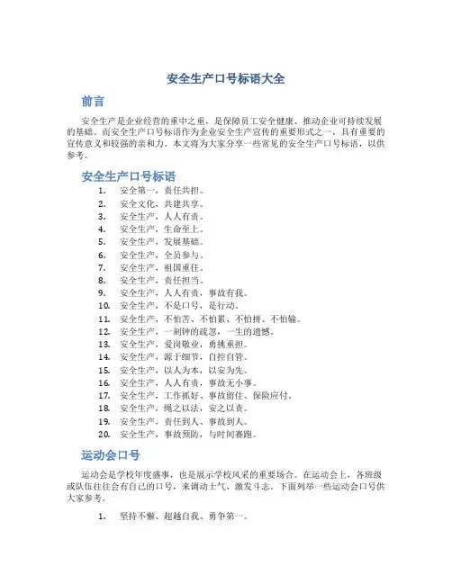 安全生产口号标语大全运动会口号