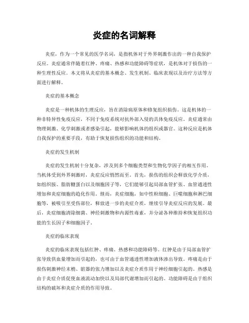 炎症的名词解释