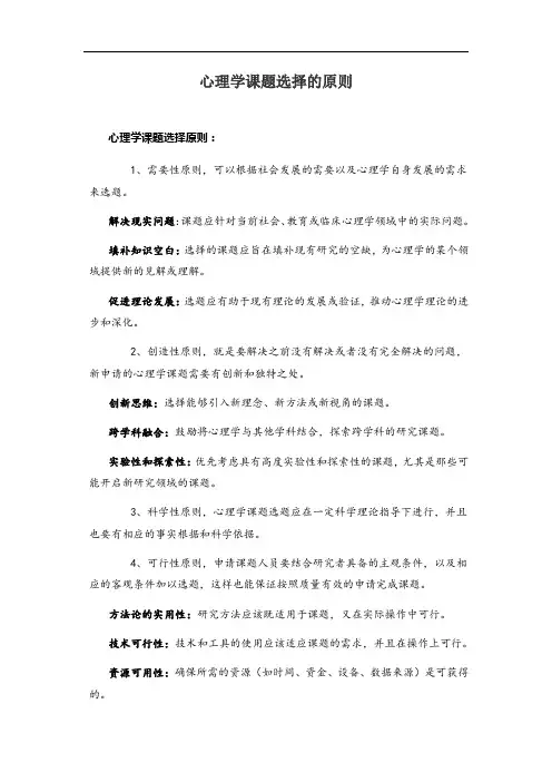 心理学课题选择的原则
