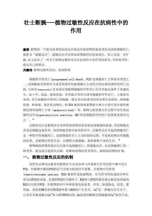 壮士断腕---植物过敏性反应在抗病性中的作用
