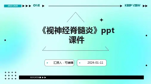 《视神经脊髓炎》PPT课件