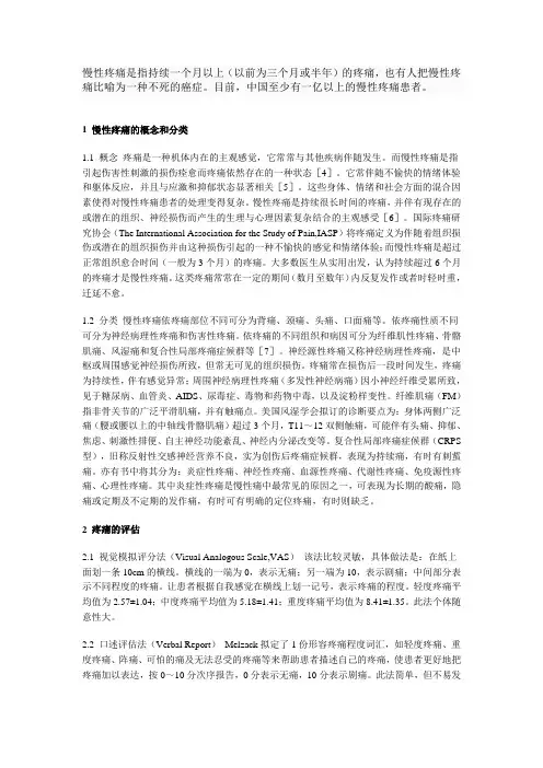 慢性疼痛是指持续一个月以上