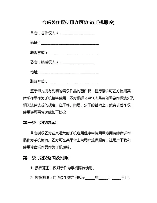 音乐著作权使用许可协议(手机振铃)