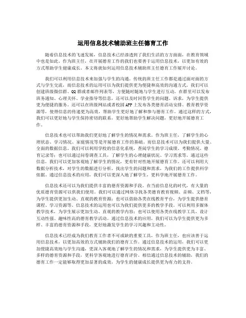 运用信息技术辅助班主任德育工作