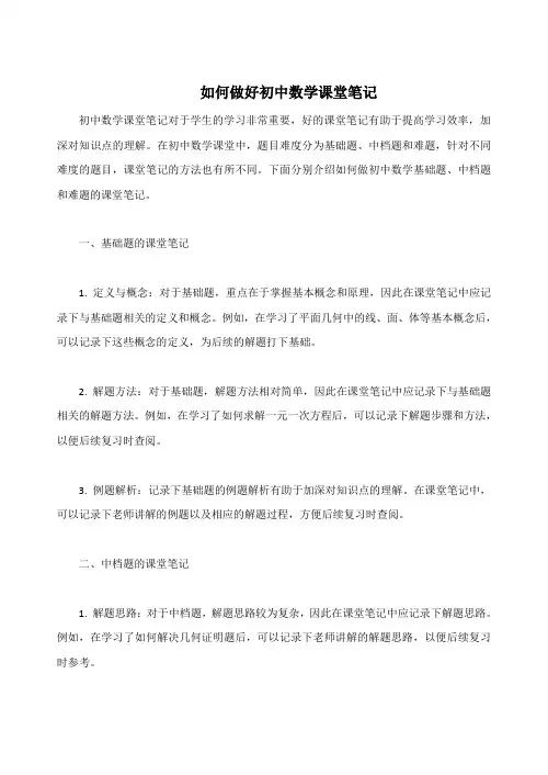 如何做好初中数学课堂笔记
