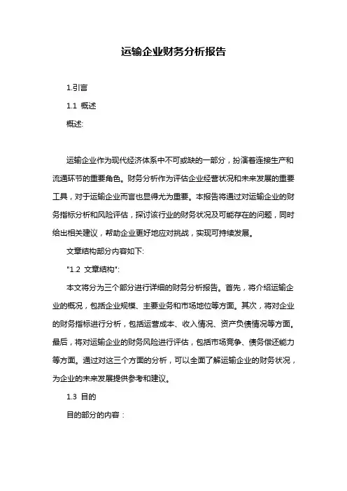 运输企业财务分析报告