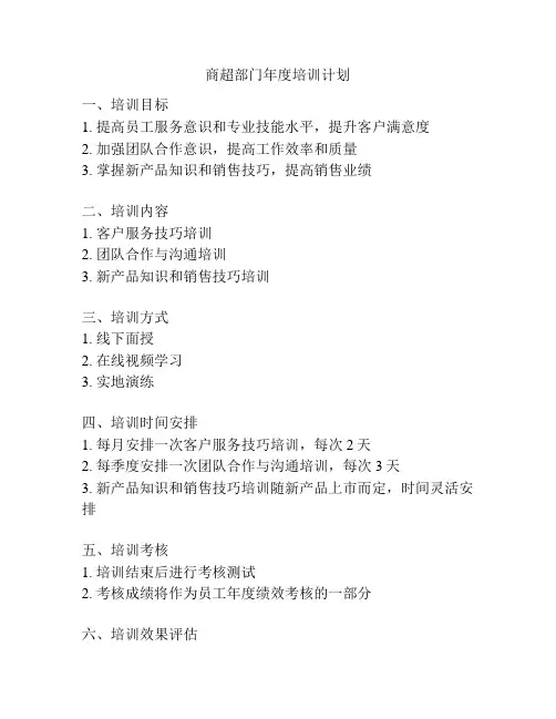 商超部门年度培训计划