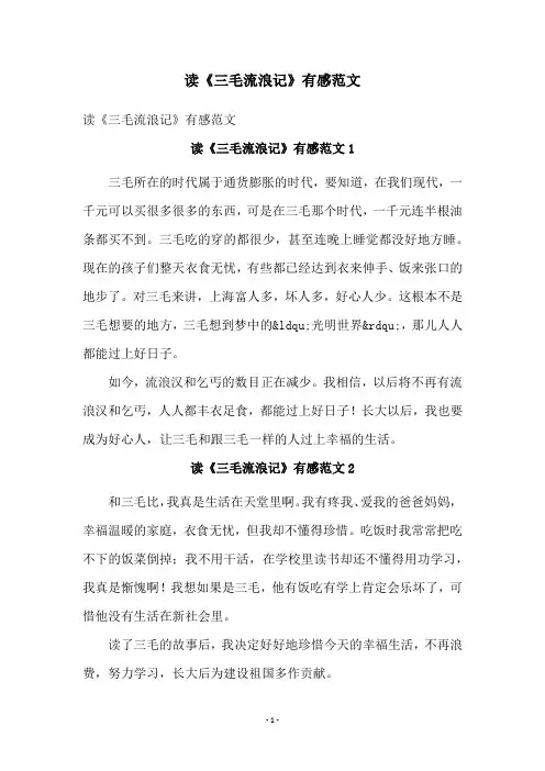 读《三毛流浪记》有感范文