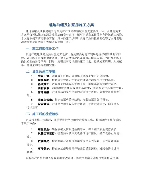埋地油罐及油泵房施工方案