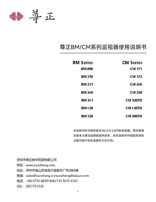 尊正BM CM系列监视器使用说明书