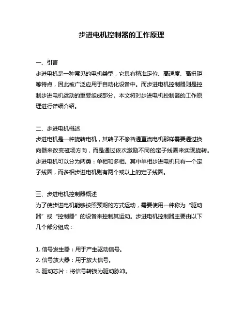 步进电机控制器的工作原理