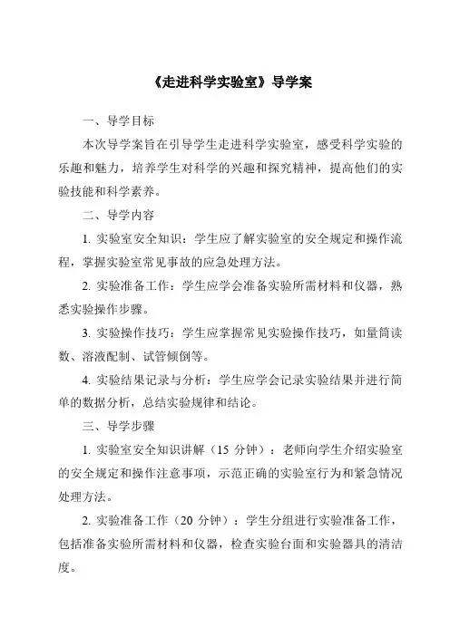 《走进科学实验室导学案》